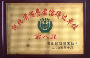 消費(fèi)者信得過單位 消費(fèi)者信得過單位