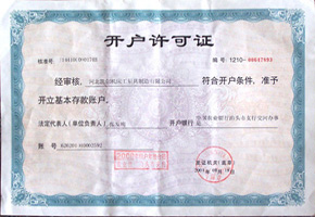 開戶許可證 開戶許可證