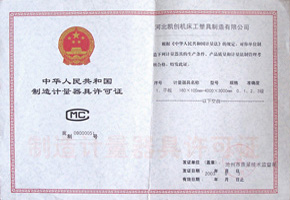 制造計(jì)量器具放可證 制造計(jì)量器具放可證