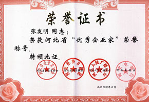 優(yōu)秀企業(yè)家稱號(hào)