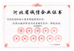 河北省誠(chéng)信企業(yè)證書